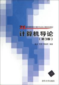 计算机导论(第3版21世纪高等学校计算机专业核心课程规划教材)