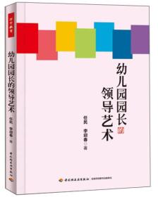 万千教育：幼儿园园长的领导艺术