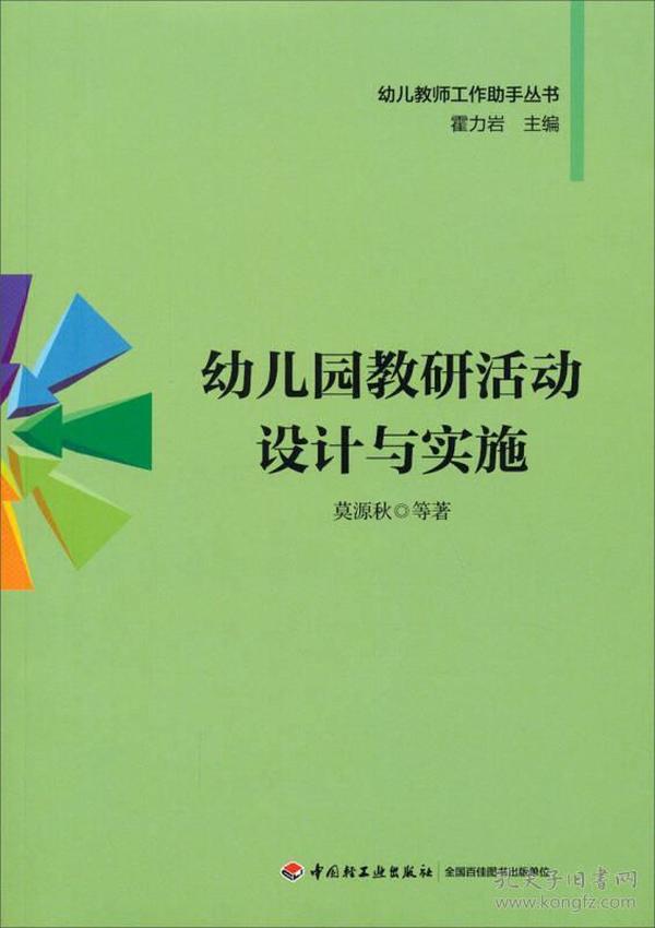 幼儿教师工作助手丛书：幼儿园教研活动设计与实施