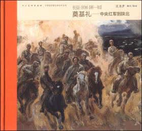 长征 1936【第一部】奠基礼——中央红军到陕北9787102065601