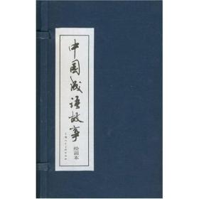 中国成语故事(绘画本共60册)(精)