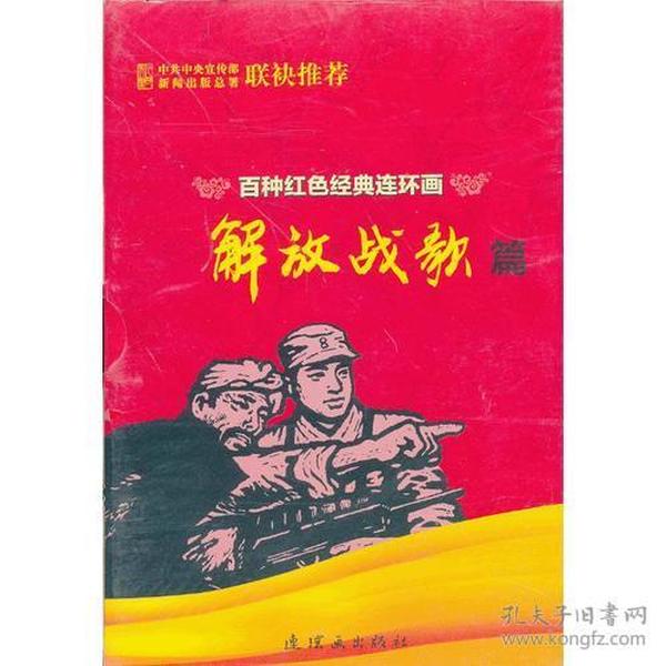 百种红色经典连环画解放战歌篇