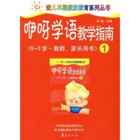 聋儿早期康复系列丛书:咿呀学语教学指南.第1册(0-3岁.教师、家长用书)