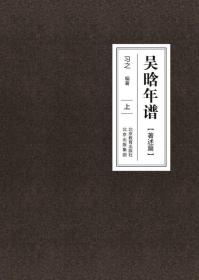 吴晗年谱：著述篇（上下册）（全新塑封 精装）