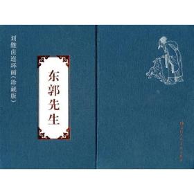 刘继卣连环画（珍藏版）：东郭先生（套装共2册）