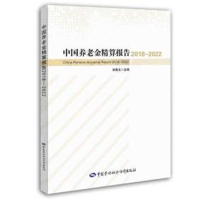 中国养老金精算报告2018-2022