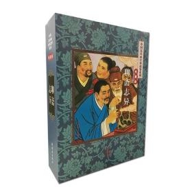 中国连环画经典故事系列-聊斋志异9787505632219