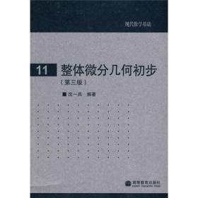 整体微分几何初步（第3版）