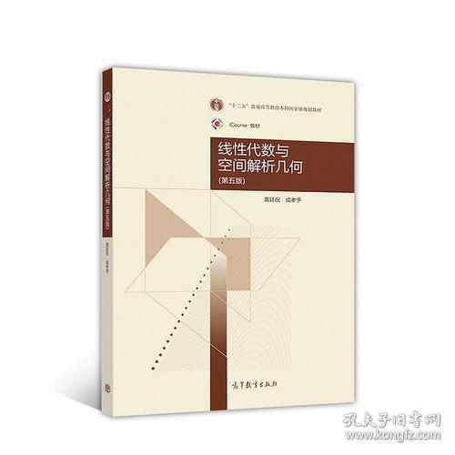 线性代数与空间解析几何第5五版 电子科技大学数学科学学院 黄廷 高等教育出版社 9787040492156