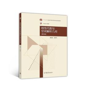 【正版二手书】线性代数与空间解析几何  第五版  黄廷祝  成孝予  高等教育出版社  9787040492156