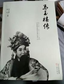 马玉楼传