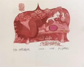 易阳 版画 藏书票 原作《湘云醉眠》