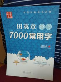 田英章 楷书  7000常用字