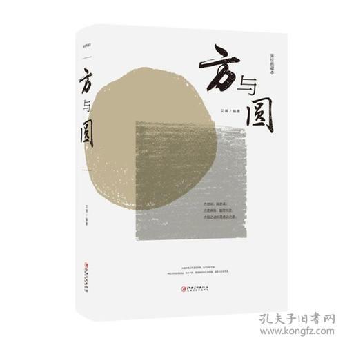 方与圆 文德 江西美术出版社
