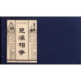 楚汉相争（宣纸本连环画）（共6册）