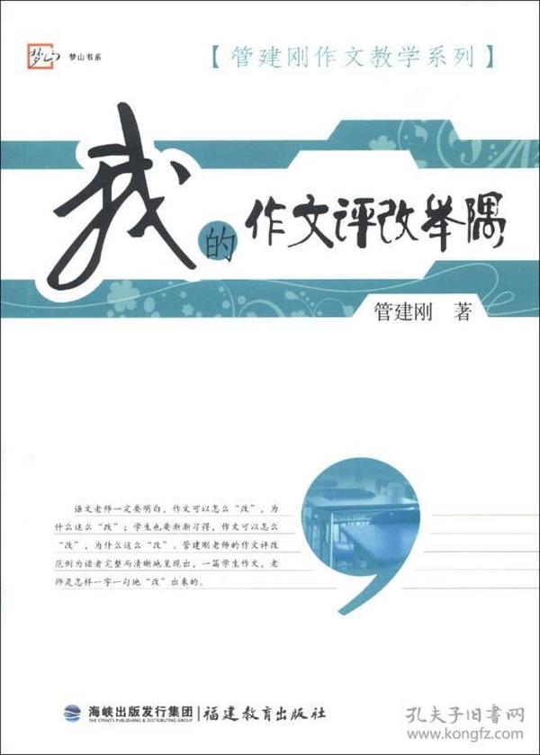 梦山书系·管建刚作文教学系列：我的作文评改举隅