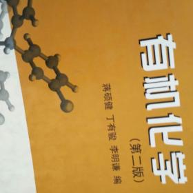 北京大学化学教材系列：有机化学（第2版）