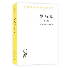 罗马史（第二册）(汉译名著本15)