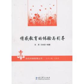 向名师借智慧丛书：情感教育的体验与引导