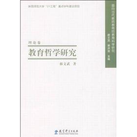 教育哲学研究：面向当代教师教育的教育科学研究（理论卷）