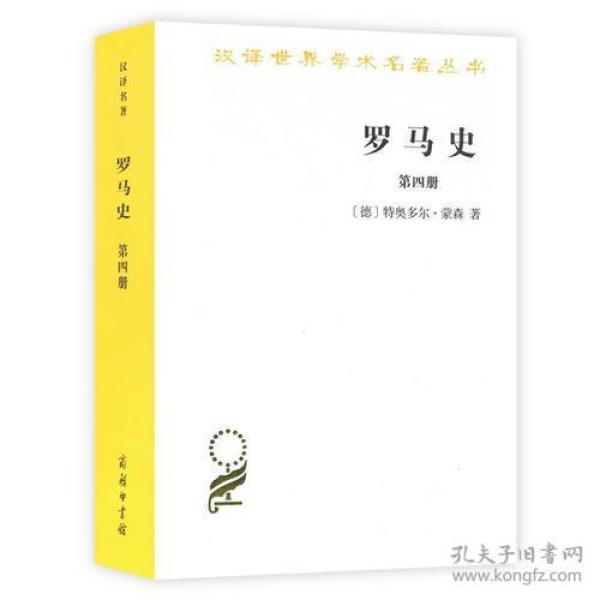 罗马史（第四册）(汉译名著本15)