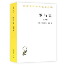 罗马史（第四册）(汉译名著本15)