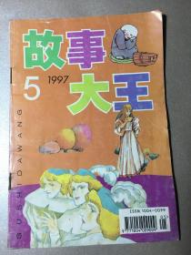 故事大王 1997年第5期 总161期