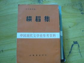 横眉集：中国现代文学史参考资料