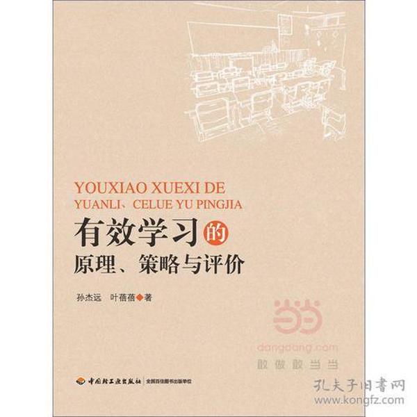 有效学习的原理、策略与评价