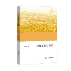 印度古代社会史(欧亚备要)