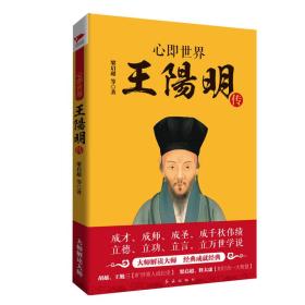 心即世界：王阳明传