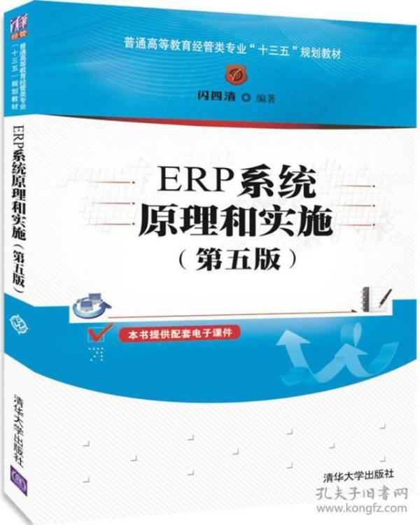 ERP系统原理和实施（第五版）（普通高等教育经管类专业“十三五”规划教材）