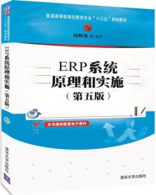 ERP系统原理和实施（第五版）（普通高等教育经管类专业“十三五”规划教材）