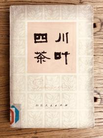 四川茶叶【地方茶叶史料】