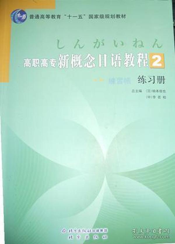 高职高专新概念日语教程2练习册