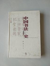 中国书法史 隋唐五代卷