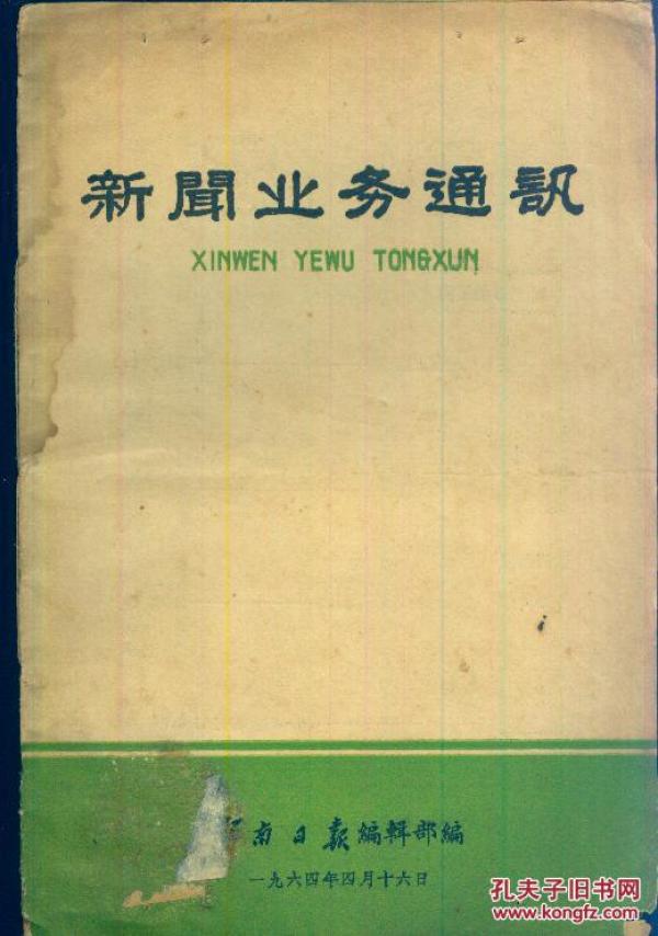 《新闻业务通讯》1964年【采访札记“写李昌 学李昌”等文。品如图】