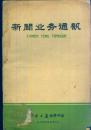 《新闻业务通讯》1964年【采访札记“写李昌 学李昌”等文。品如图】
