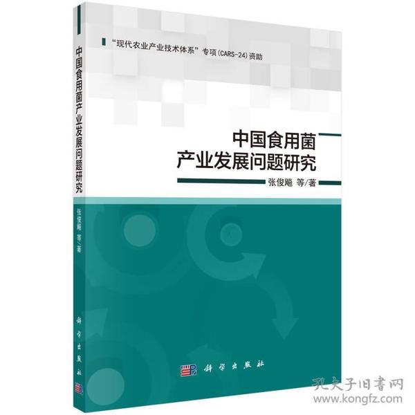 中国食用菌产业发展问题研究