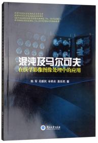 混沌及马尔可夫在医学影像图像处理中的应用