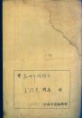 《新闻业务通讯》1964年【采访札记“写李昌 学李昌”等文。品如图】