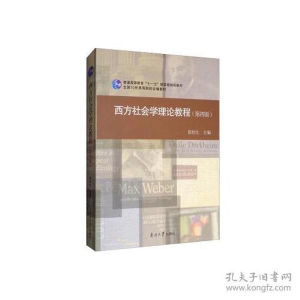 西方社会学理论教程(第四版)