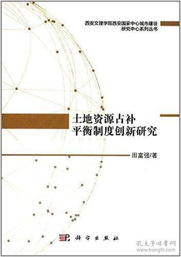 土地资源占补平衡制度创新研究