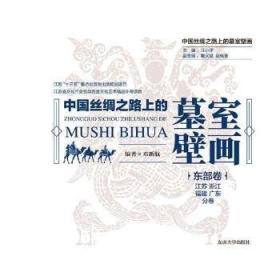 中国丝绸之路上的墓室壁画  东部卷·江苏、浙江、福建、广东分卷