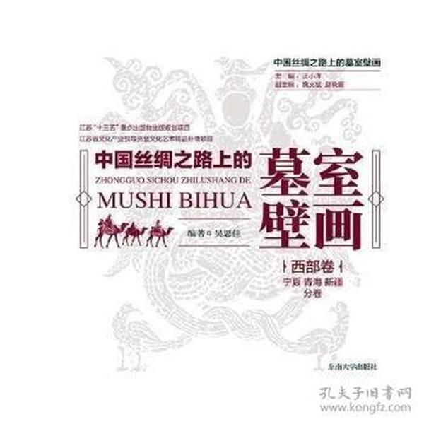 中国丝绸之路上的墓室壁画  西部卷·宁夏、青海、新疆分卷