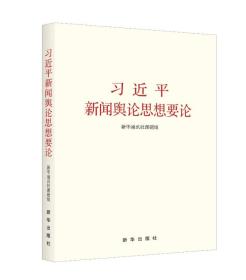 习近平新闻舆论思想要论