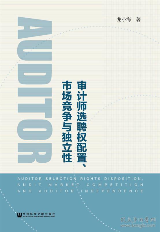 审计师选聘权配置、市场竞争与独立性