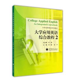 大学应用英语系列教材：大学应用英语综合教程2