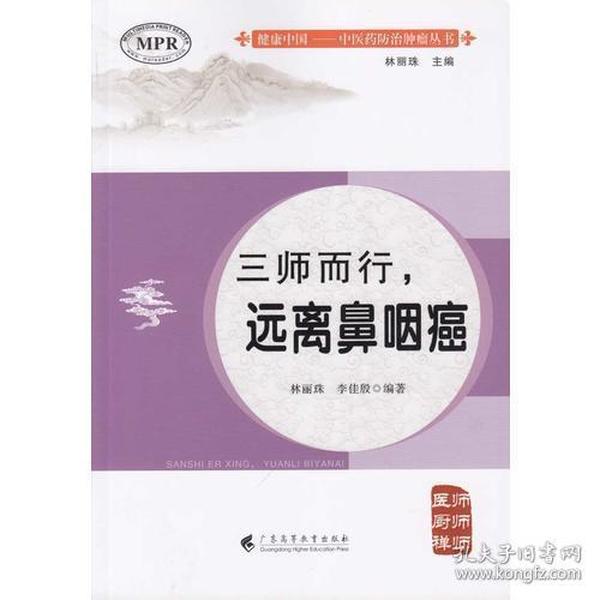 健康中国--中医药防治肿瘤丛书：三师而行——远离鼻咽癌