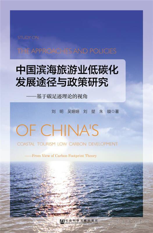 中国滨海旅游业低碳化发展途径与政策研究